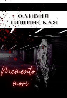 Memento mori (Оливия Тишинская)