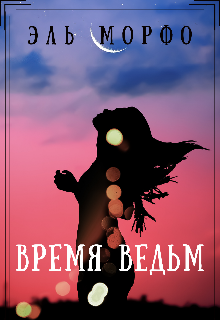 Время ведьм (Эль Морфо)