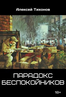 Парадокс беспокойников (Алексей Тихонов)