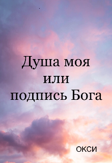 Душа моя или подпись Бога (Окси)