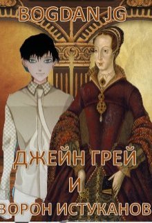 Джейн Грей и Ворон Истуканов. Книга Первая (BogdanJG)