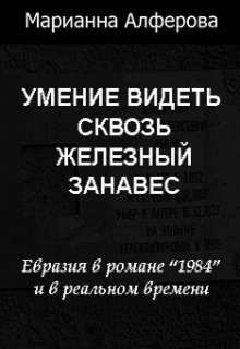 Умение видеть сквозь железный занавес (Марианна Алферова)