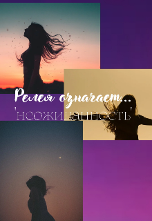 Релея означает «неожиданность» (Релея Соннет)