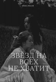 Звёзд на всех не хватит (AngelinaLon)