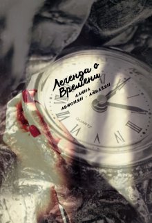 Легенда о Времени (Алина Абионян — Айвазян)