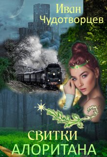 Свитки Алоритана (Иван Чудотворцев)
