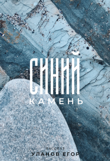 Синий камень (Уланов Егор)