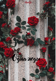 Однажды (AnnBo)