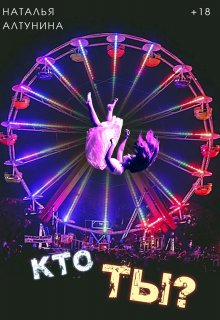 Кто ты? (Наталья Алтунина)