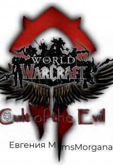 Cult of the Evil (Евгения М)