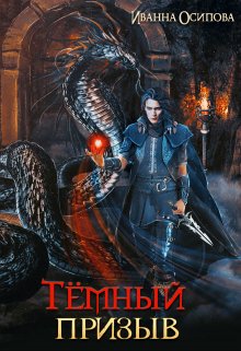 Тёмный призыв (Иванна Осипова)