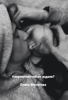 Неприятностей не ждали? (Елена Филатова)