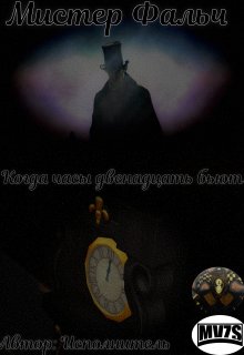 Мистер Фальч: Когда часы двенадцать бьют (Исполнитель)