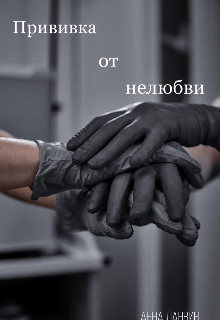Прививка от нелюбви (Анна Ланвин)