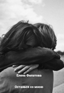 Останься со мною (Елена Филатова)