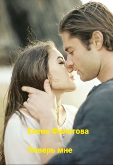Поверь мне (Елена Филатова)