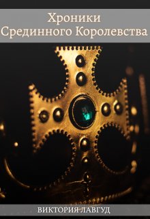 Хроники Срединного Королевства. Книга первая: Фрейлина. (Виктория Лавгуд)
