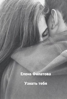 Узнать тебя (Елена Филатова)