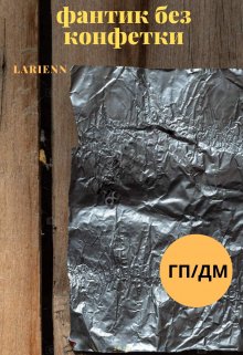 Фантик без Конфетки (гарри Поттер/драко Малфой) (Larienn)