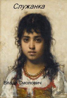 Служанка (Vladi Smolovich)