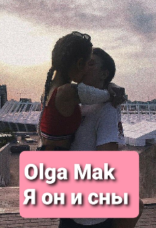 Я он и сны (Olga Mak)