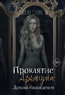 Проклятие Арканума: Долина Наваждения (Аля Стоун)