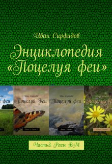 Энциклопедия «поцелуя феи». Часть3. Расы волшебного мира (Иван Сирфидов)