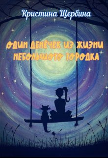 Один денёчек из жизни небольшого городка (Кристина Щербина)