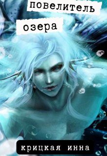 Повелитель озера (Крицкая Инна)