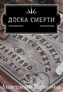 Доска Смерти (Анастасия Тарасова)