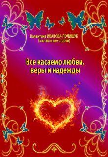 Все касаемо любви, веры и надежды (Валентина Иванова-Полищук)