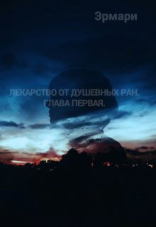 Лекарство от душевных ран. Глава первая. (Эрмари)