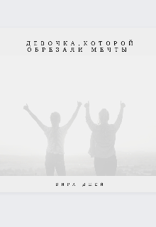 Девочка, которой обрезали мечты. (Vira Jay)