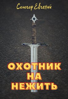 Охотник на нежить (Евгений Сологор)