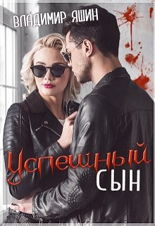 Успешный сын (Владимир Яшин)