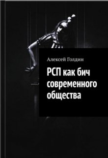 Рсп как бич современного общества (Алексей Голдин)