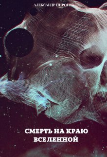 Смерть на краю Вселенной (Александр Пирогов)