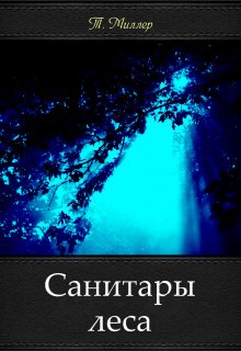 Санитары леса (Тони Миллер)