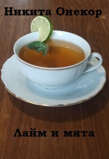 Лайм и мята (Никита Онекор)