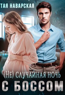 (не) случайная ночь с боссом (Тая Наварская)