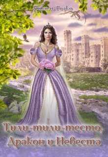 Тили-тили-тесто, Дракон и Невеста (Николь Розко)