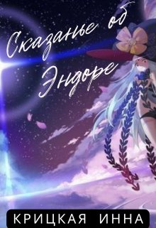 Сказание об Эндоре (Крицкая Инна)