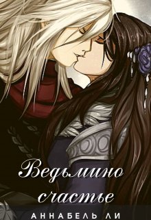 Ведьмино счастье (Аннабель Ли)