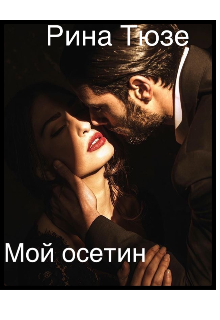 Мой осетин (Рина Тюзе)