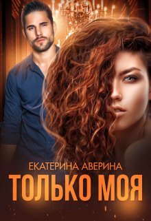 Только моя (Екатерина Аверина)