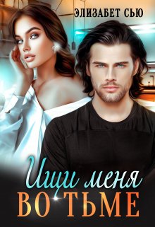 Ищи меня во тьме (Элизабет Сью (Элизабета))