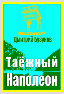 Таёжный Наполеон (Дмитрий Бузунов)
