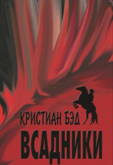 Всадники (Бэд Кристиан)