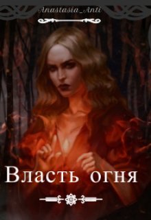 Власть огня (Anastasia Anti)