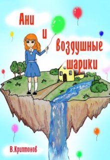 Ани и воздушные шарики (Василий Криптонов)